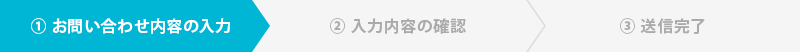 お問い合わせ内容入力