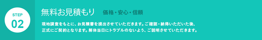 無料お見積り
