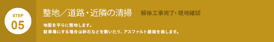整地／道路・近隣の清掃