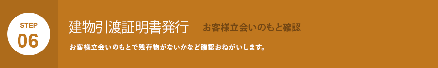 建物引渡証明書発行