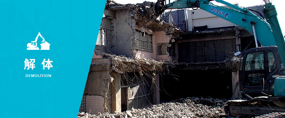解体